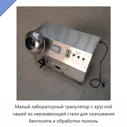 Малый лабораторный гранулятор с круглой чашей из нержавеющей стали для окатывания бентонита и обработки пилюль