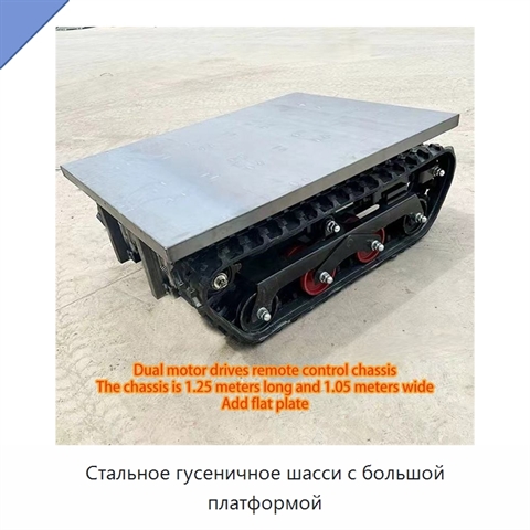 Стальное гусеничное шасси с большой платформой