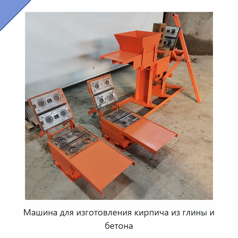 Машина для изготовления кирпича из глины и бетона