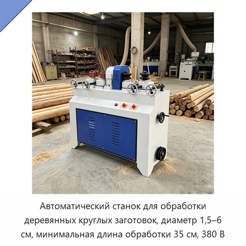 Автоматический станок для обработки деревянных круглых заготовок, диаметр 1,5–6 см, минимальная длина обработки 35 см, 380 В