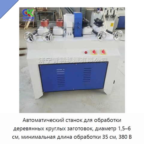 Автоматический станок для обработки деревянных круглых заготовок, диаметр 1,5–6 см, минимальная длина обработки 35 см, 380 В