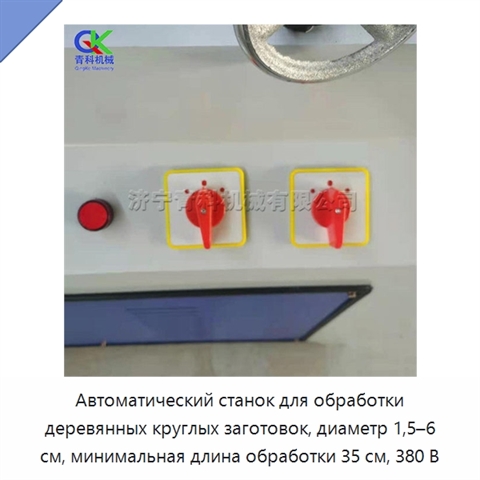 Автоматический станок для обработки деревянных круглых заготовок, диаметр 1,5–6 см, минимальная длина обработки 35 см, 380 В