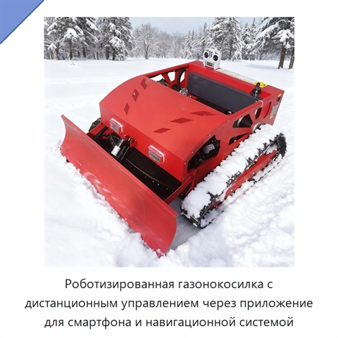 Роботизированная газонокосилка с дистанционным управлением через приложение для смартфона и навигационной системой