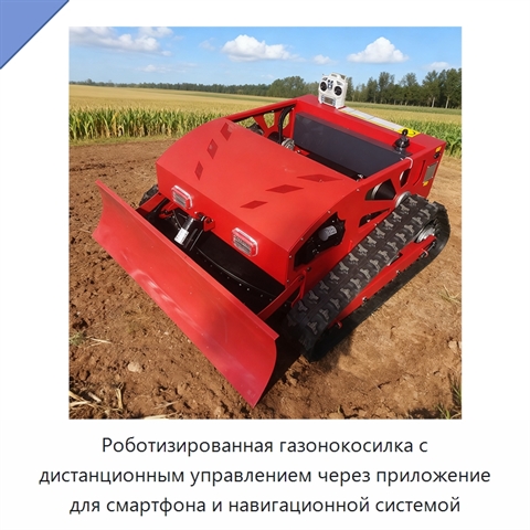 Роботизированная газонокосилка с дистанционным управлением через приложение для смартфона и навигационной системой
