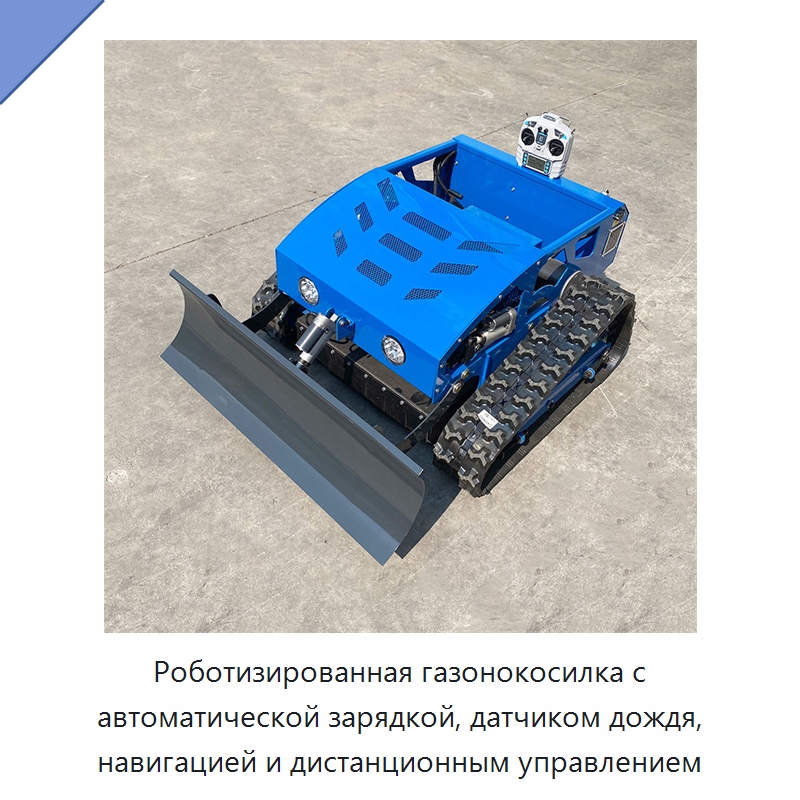 Роботизированная газонокосилка с автоматической зарядкой, датчиком дождя, навигацией и дистанционным управлением