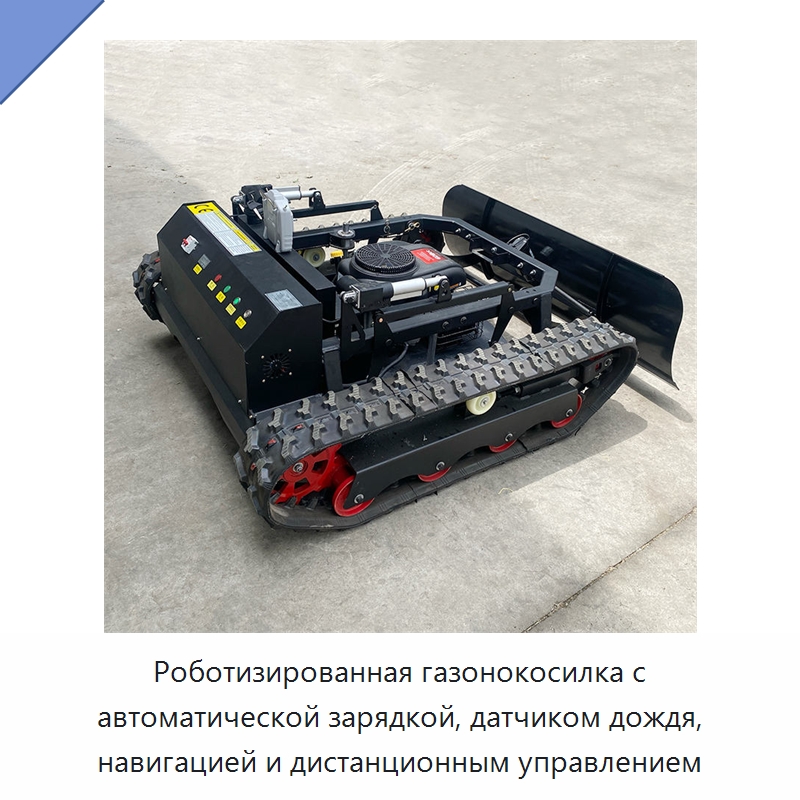 Роботизированная газонокосилка с автоматической зарядкой, датчиком дождя, навигацией и дистанционным управлением