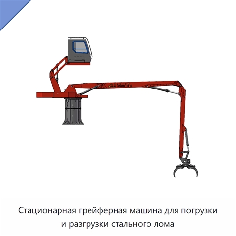 Стационарная грейферная машина для погрузки и разгрузки стального лома