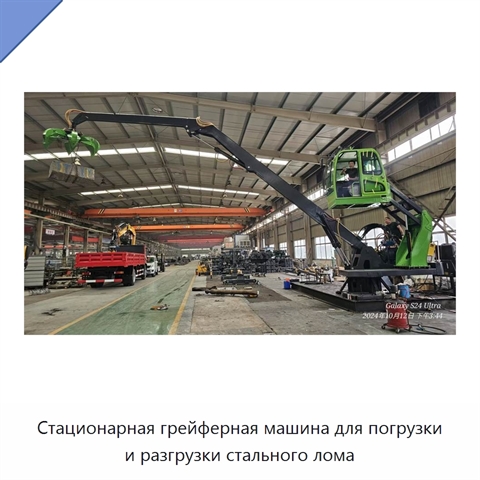 Стационарная грейферная машина для погрузки и разгрузки стального лома