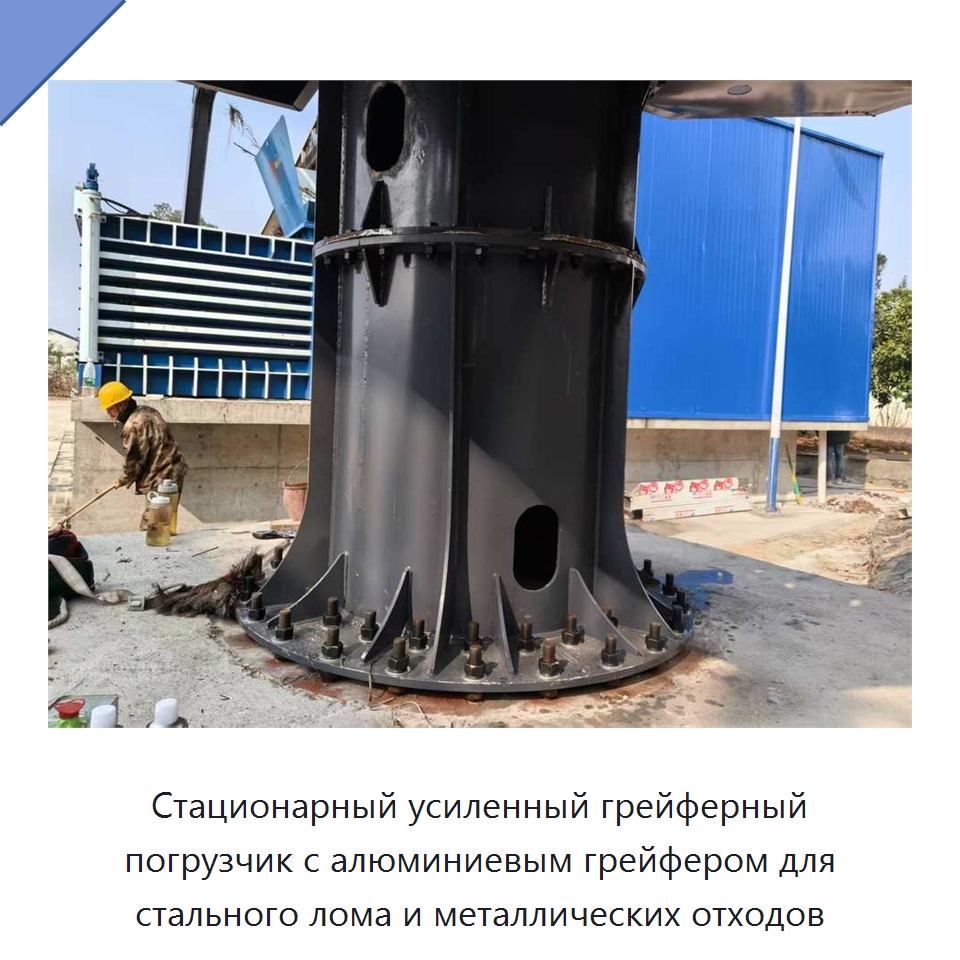 Стационарный усиленный грейферный погрузчик с алюминиевым грейфером для стального лома и металлических отходов