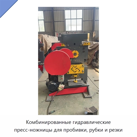 Комбинированные гидравлические пресс-ножницы для пробивки, рубки и резки