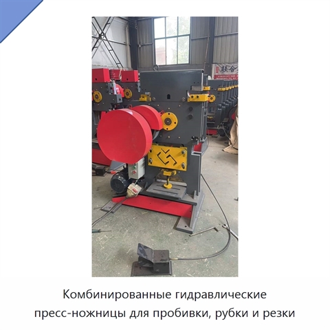 Комбинированные гидравлические пресс-ножницы для пробивки, рубки и резки