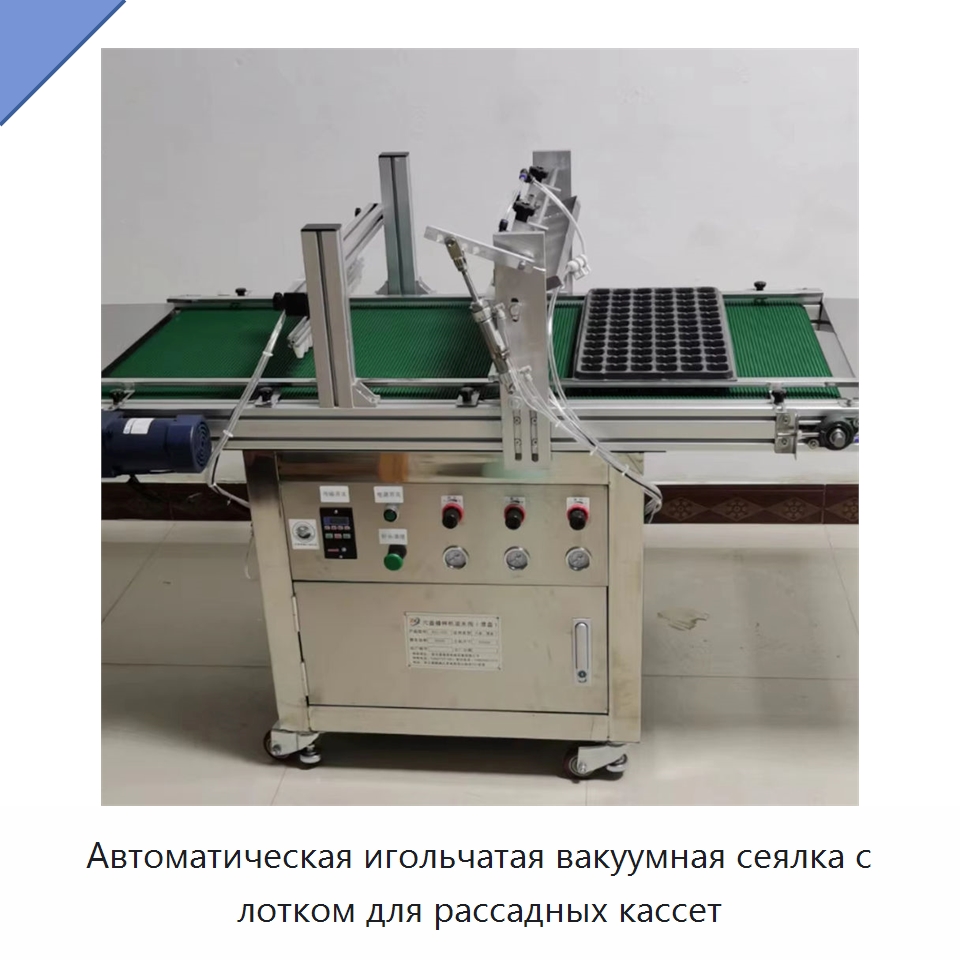 Автоматическая игольчатая вакуумная сеялка с лотком для рассадных кассет — Сеялки и рассадопосадочные машины