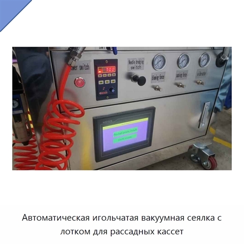 Автоматическая игольчатая вакуумная сеялка с лотком для рассадных кассет