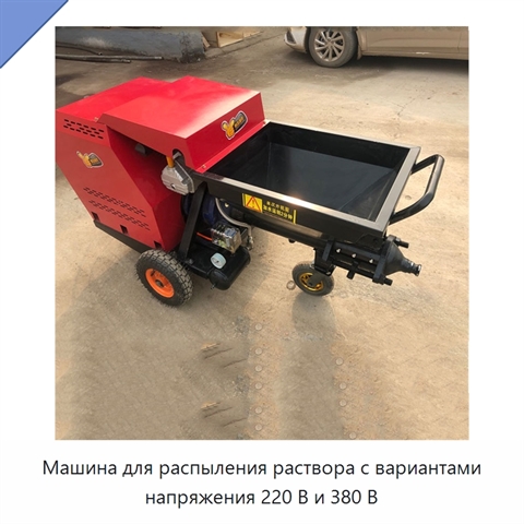 Машина для распыления раствора с вариантами напряжения 220 В и 380 В