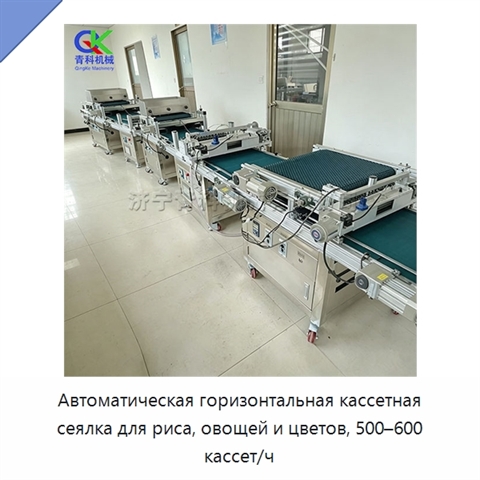 Автоматическая горизонтальная кассетная сеялка для риса, овощей и цветов, 500–600 кассет/ч