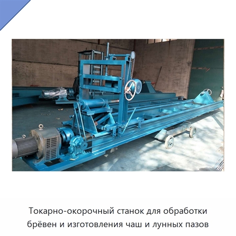 Токарно-окорочный станок для обработки брёвен и изготовления чаш и лунных пазов