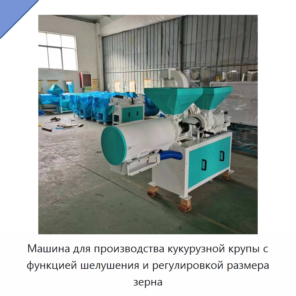 Машина для производства кукурузной крупы с функцией шелушения и регулировкой размера зерна