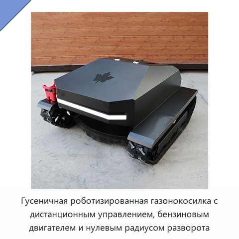 Гусеничная роботизированная газонокосилка с дистанционным управлением, бензиновым двигателем и нулевым радиусом разворота