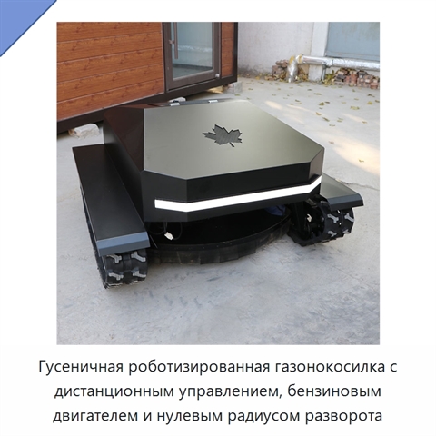 Гусеничная роботизированная газонокосилка с дистанционным управлением, бензиновым двигателем и нулевым радиусом разворота