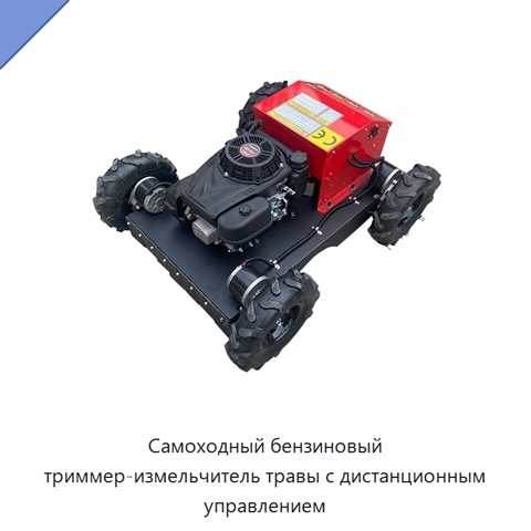 Самоходный бензиновый триммер-измельчитель травы с дистанционным управлением