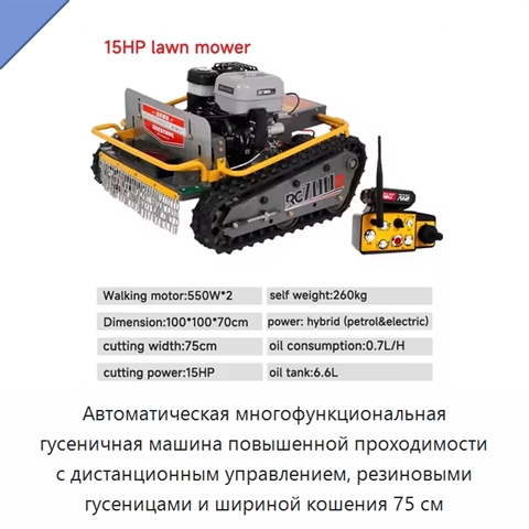 Автоматическая многофункциональная гусеничная машина повышенной проходимости с дистанционным управлением, резиновыми гусеницами и шириной кошения 75 см