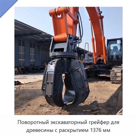 Поворотный экскаваторный грейфер для древесины с раскрытием 1376 мм