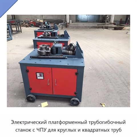 Электрический платформенный трубогибочный станок с ЧПУ для круглых и квадратных труб