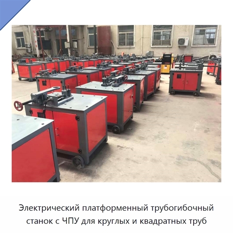 Электрический платформенный трубогибочный станок с ЧПУ для круглых и квадратных труб
