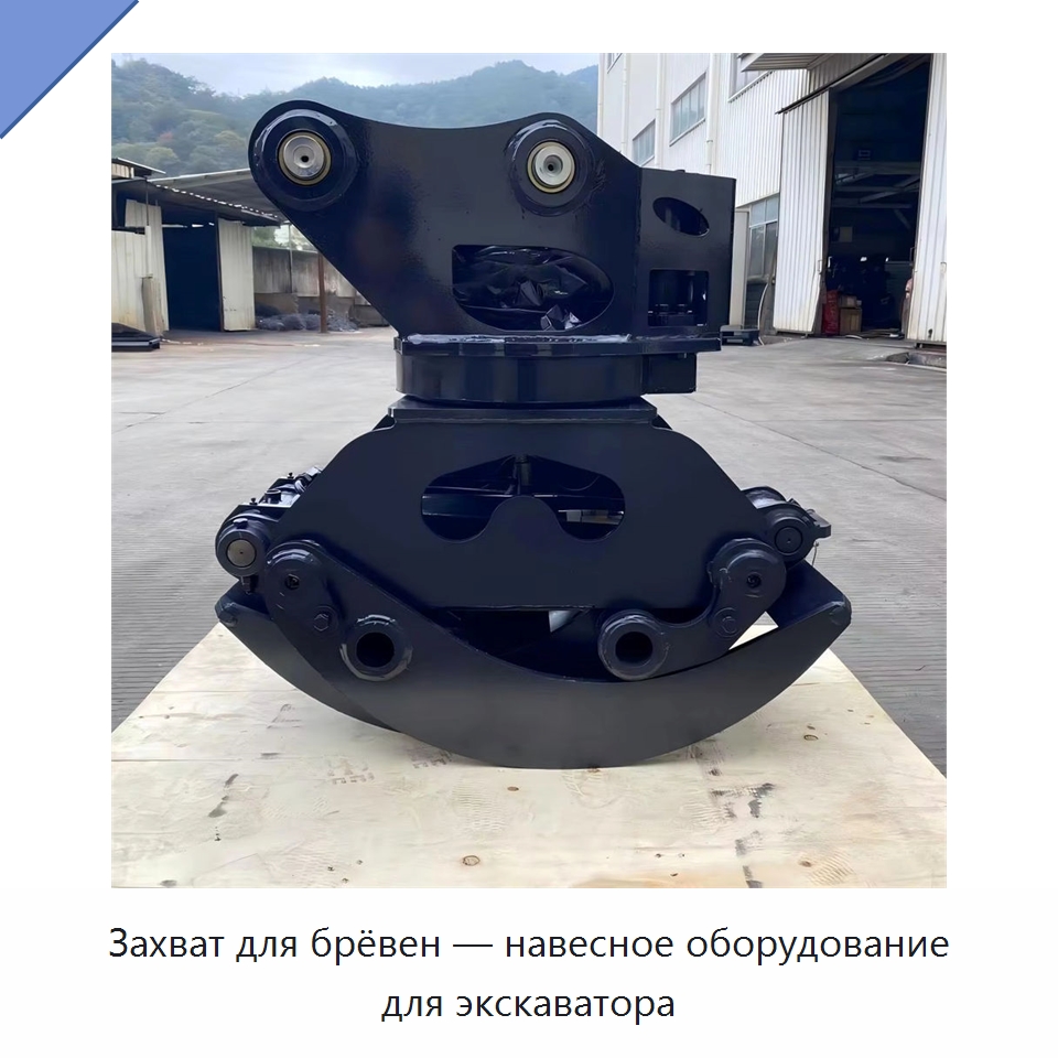 Захват для брёвен — навесное оборудование для экскаватора — Навесное оборудование для строительной техники