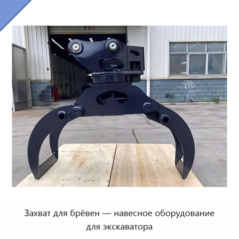 Захват для брёвен — навесное оборудование для экскаватора