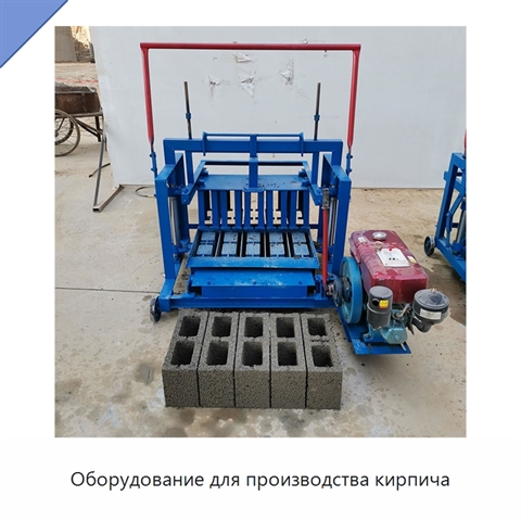 Оборудование для производства кирпича