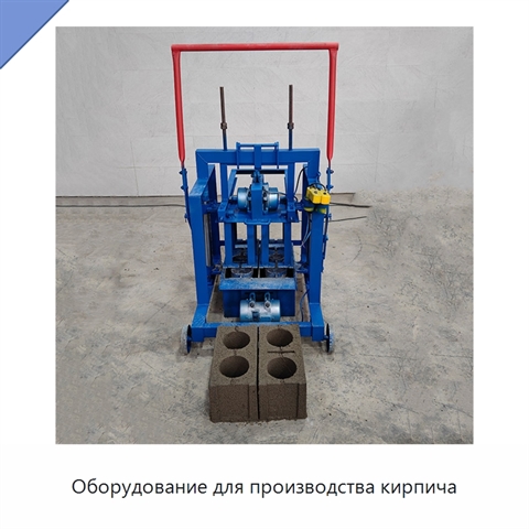 Оборудование для производства кирпича