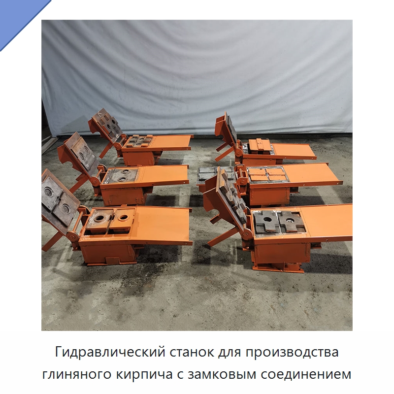 Гидравлический станок для производства глиняного кирпича с замковым соединением