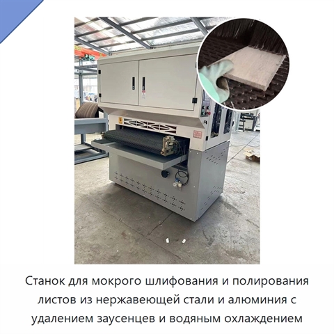 Станок для мокрого шлифования и полирования листов из нержавеющей стали и алюминия с удалением заусенцев и водяным охлаждением