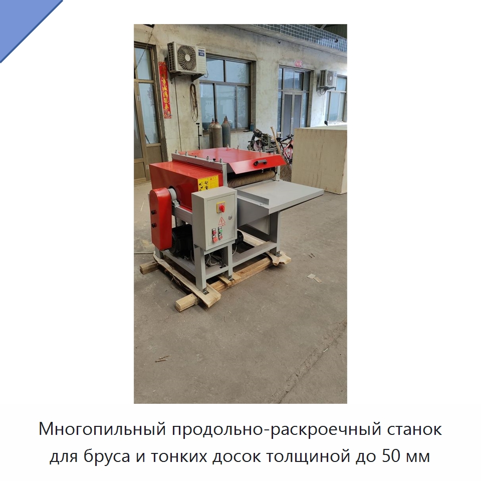 Многопильный продольно-раскроечный станок для бруса и тонких досок толщиной до 50 мм