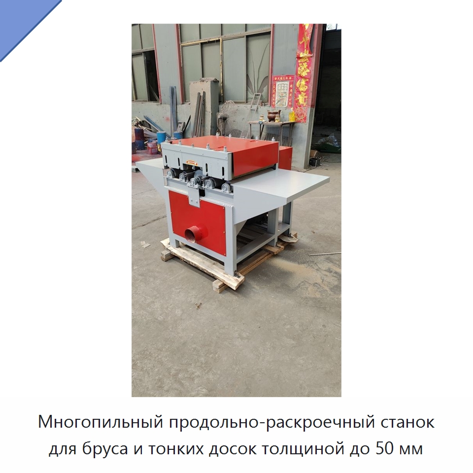 Многопильный продольно-раскроечный станок для бруса и тонких досок толщиной до 50 мм