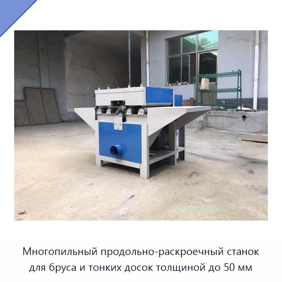 Многопильный продольно-раскроечный станок для бруса и тонких досок толщиной до 50 мм