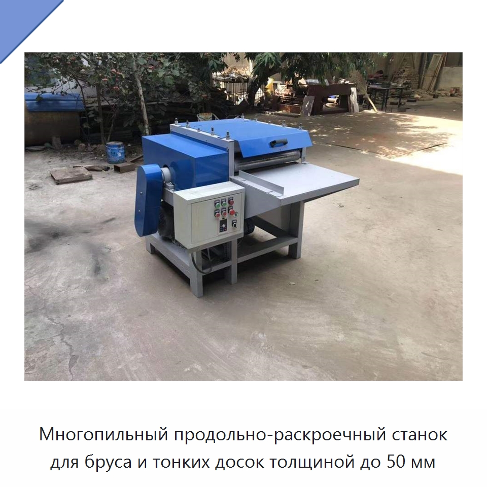 Многопильный продольно-раскроечный станок для бруса и тонких досок толщиной до 50 мм