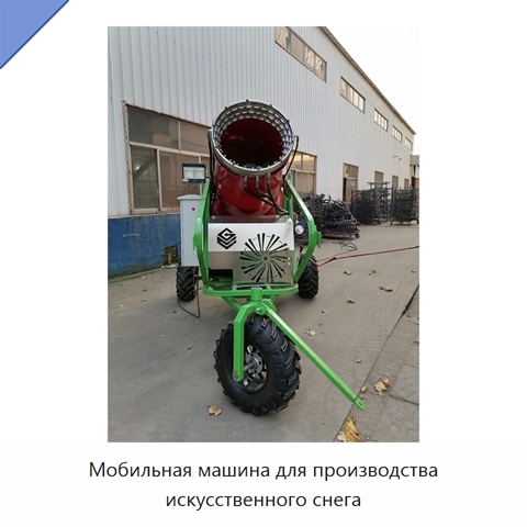 Мобильная машина для производства искусственного снега