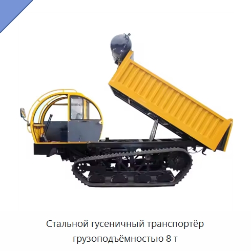 Стальной гусеничный транспортёр грузоподъёмностью 8 т