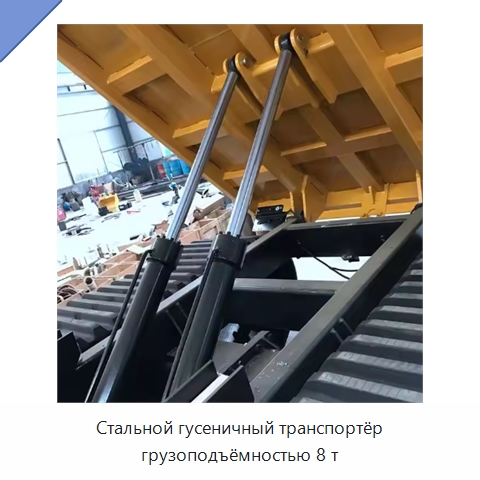 Стальной гусеничный транспортёр грузоподъёмностью 8 т