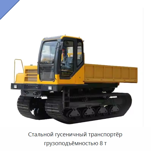 Стальной гусеничный транспортёр грузоподъёмностью 8 т