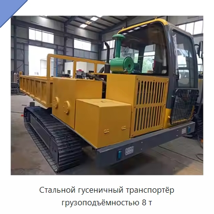 Стальной гусеничный транспортёр грузоподъёмностью 8 т