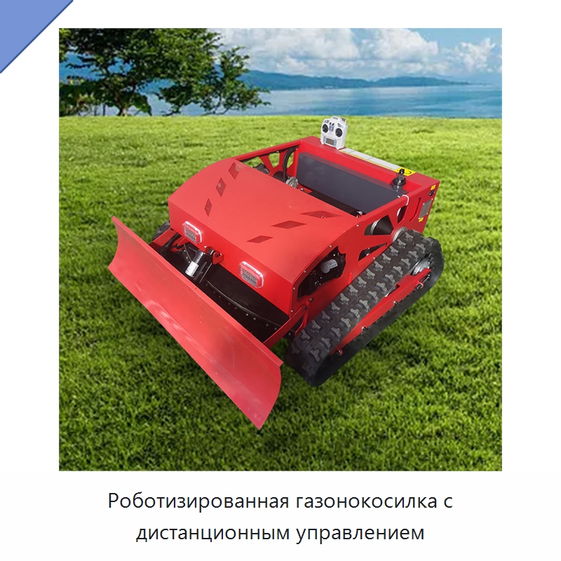 Роботизированная газонокосилка с дистанционным управлением