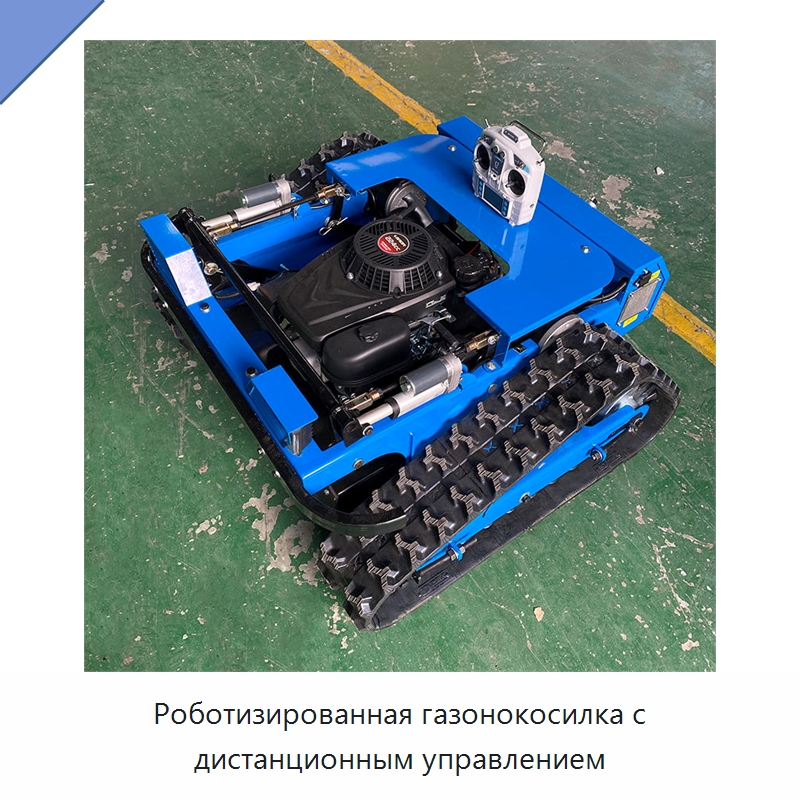 Роботизированная газонокосилка с дистанционным управлением
