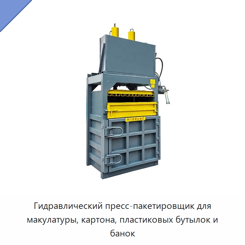 Гидравлический пресс-пакетировщик для макулатуры, картона, пластиковых бутылок и банок — Оборудование для переработки металлолома