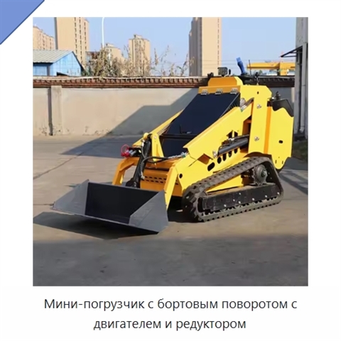 Мини-погрузчик с бортовым поворотом с двигателем и редуктором