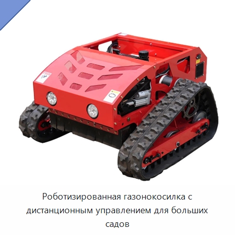 Роботизированная газонокосилка с дистанционным управлением для больших садов — Газонокосилки