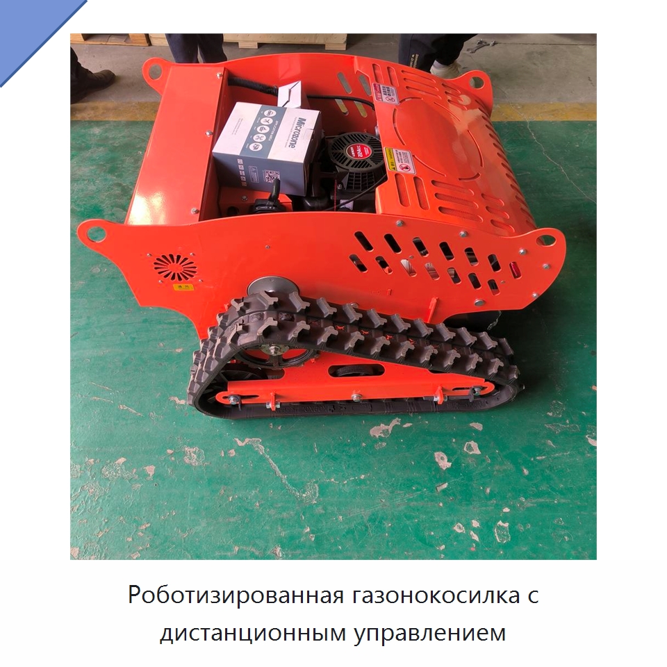 Роботизированная газонокосилка с дистанционным управлением — Газонокосилки
