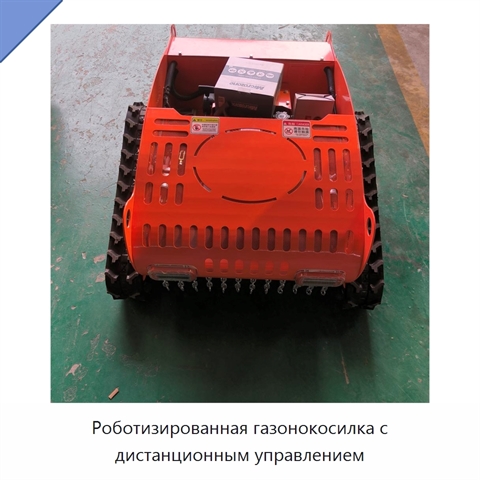 Роботизированная газонокосилка с дистанционным управлением